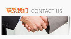 联系我们