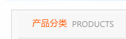 产品分类