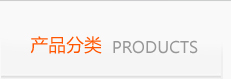 产品展示
